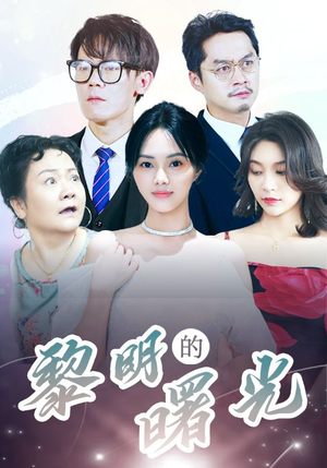 li明的曙光(38集) li明的曙光(38集)大结局太过瘾了