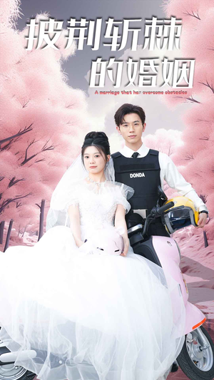 新版:披荆斩棘的婚姻(90集) 新版:披荆斩棘的婚姻(90集)流畅播放免费看