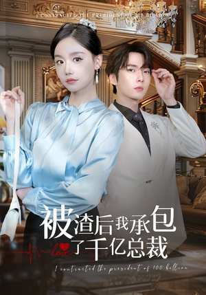 被渣后我承包了千亿总裁(91集) 被渣后我承包了千亿总裁(91集)抢先看热门短剧