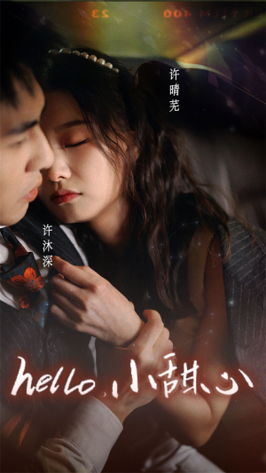 新：hello，小甜心（99集）高分佳作免费看