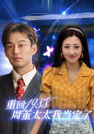 重回1988周董太太我当定了（67集）直接看到大结局
