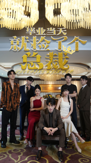 毕业当天就捡了个总裁(60集) 毕业当天就捡了个总裁(60集)热门短剧大全