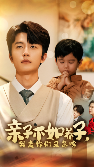 亲子不如养子，我走你们又急啥（52集）悬疑短剧推荐