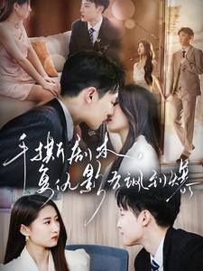 手撕剧本,复仇影后飒到爆(80集) 手撕剧本,复仇影后飒到爆(80集)短剧太精彩