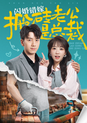 闪婚错嫁搬砖老公是总裁(65集) 闪婚错嫁搬砖老公是总裁(65集)大结局一气呵成