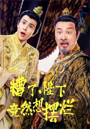 糟了,陛下竟然想摆烂(57集) 糟了,陛下竟然想摆烂(57集)追风的女孩短剧