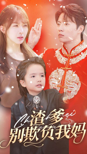 渣爹别欺负我妈(31集) 渣爹别欺负我妈(31集)精彩的网络短剧