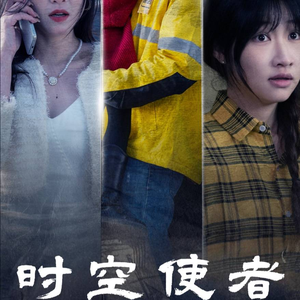 时空守护（95集）全网独播免费看