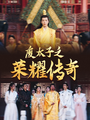 废太子之荣耀传奇(100集) 废太子之荣耀传奇(100集)火爆短剧来袭