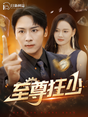 至尊狂少(103集) 至尊狂少(103集)网络小短剧