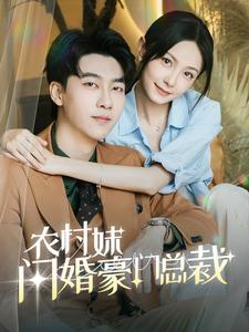 总裁那个农村来的好像是您夫人（57集）百亿短剧抢先看