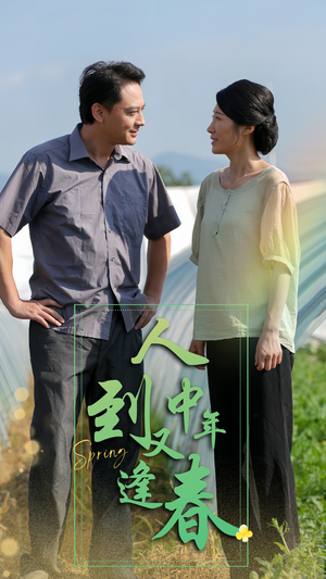 人到中年又逢春(61集) 人到中年又逢春(61集)追短剧看全集