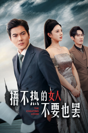 捂不热的女人不要也罢(43集) 捂不热的女人不要也罢(43集)完整版免费观看