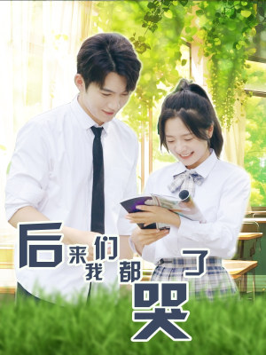 后来我们都哭了(50集) 后来我们都哭了(50集)河马免费短剧