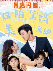 带崽闪婚,双胎宝妈美又飒(70集) 带崽闪婚,双胎宝妈美又飒(70集)最新上映免费看
