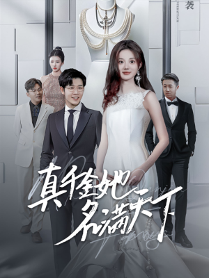 真千金她名满天下(97集) 真千金她名满天下(97集)看短剧放松一下