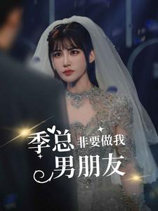 季总非要做我男朋友(80集) 季总非要做我男朋友(80集)短剧精彩片段