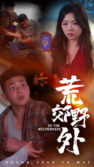 荒郊野外（40集）短剧片段推荐