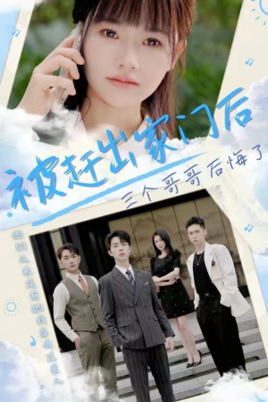 被赶出家门后三个哥哥后悔了(37集) 被赶出家门后三个哥哥后悔了(37集)在哪个app能看