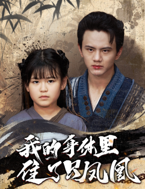 我的身体里住了只凤凰（52集）我全都看完了