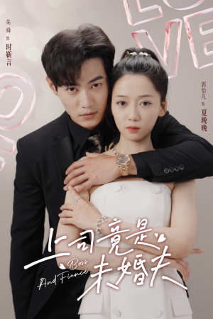 上司竟是未婚夫（79集）短剧推荐来了