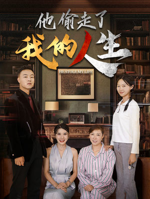 他偷走了我的人生（30集）精彩短剧来袭