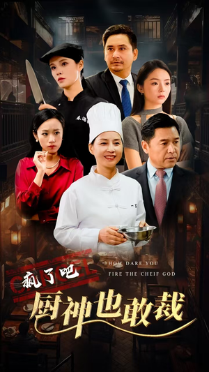 疯了吧厨神也敢裁（31集）看到了大结局