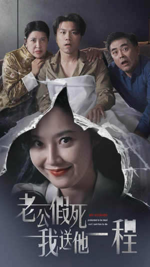 老公假死我送他一程(35集) 老公假死我送他一程(35集)全集免费