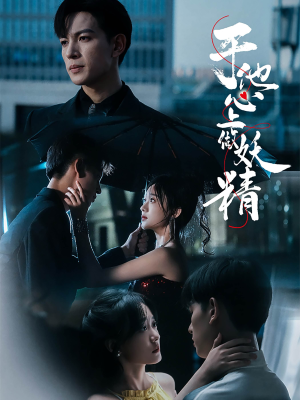 于他心上做妖精（80集）免费短剧大全