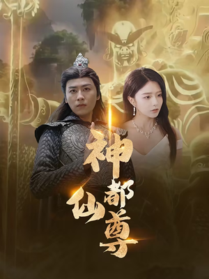 神都仙尊(80集) 神都仙尊(80集)网络小短剧