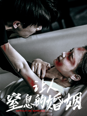 让人窒息的婚姻(60集) 让人窒息的婚姻(60集)热门短剧追不停