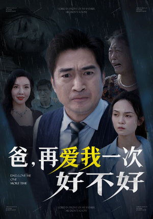 爸再爱我一次好不好（50集）百亿短剧抢先看