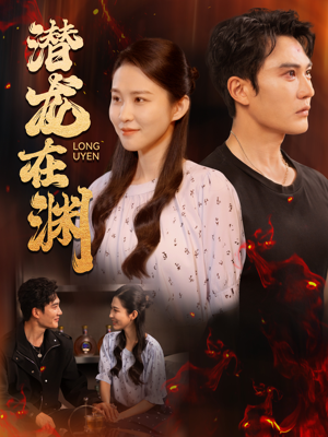 潜龙在渊(90集) 潜龙在渊(90集)最火短剧热播