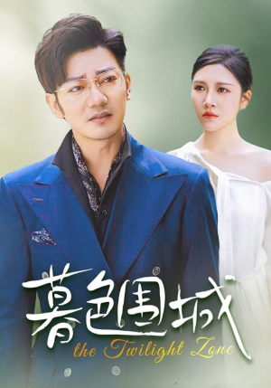 暮色围城（38集）短剧全集免费看