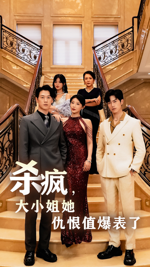 杀疯，大小姐她仇恨值爆表了（53集）番茄短剧看全集