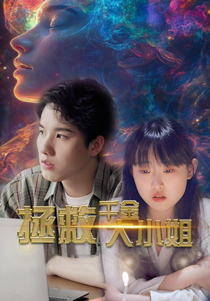 拯救千金大小姐（73集）深深爱上这部剧