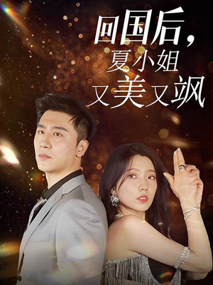 回国后，夏小姐又美又飒（40集）怎么看全集