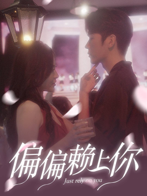 偏偏赖上你(91集) 偏偏赖上你(91集)短剧上头又好看