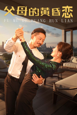 父母的黄昏恋(72集) 父母的黄昏恋(72集)精彩的短剧