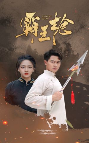 霸王枪(32集) 霸王枪(32集)在线看