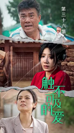 触不可及的爱（70集）短剧前十排行榜