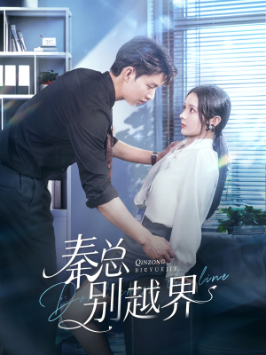 秦总别越界（91集）短剧太好看了吧