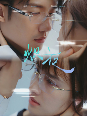 炽夜$新版:入夜,对她上瘾(64集) 炽夜$新版:入夜,对她上瘾(64集)番茄短剧免费看