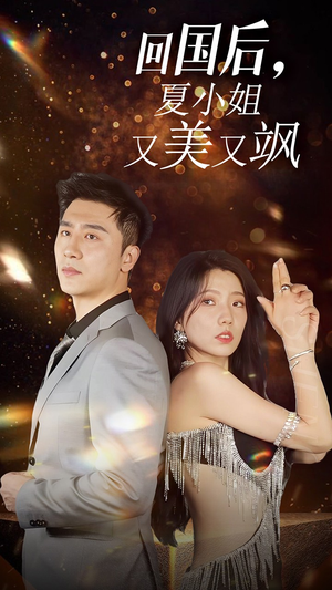 我的深情你不配$回国后夏小姐又美又飒(40集) 我的深情你不配$回国后夏小姐又美又飒(40集)免费观看全集