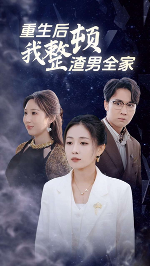 重生后我整顿渣男全家(30集) 重生后我整顿渣男全家(30集)爆款短剧推荐