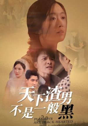 天下渣男不是一般黑（42集）番茄短剧看全集