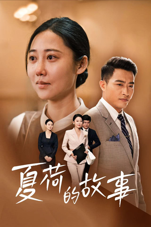 夏荷的故事（42集）在哪个app能看