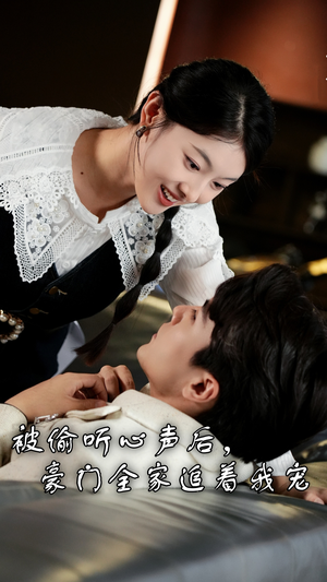 被偷听心声后,豪门全家追着我宠(50集) 被偷听心声后,豪门全家追着我宠(50集)精彩短剧分享