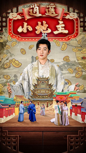 逍遥小地主(90集) 逍遥小地主(90集)短剧全集完整