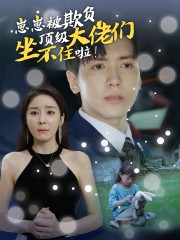 崽崽被欺负,顶级大佬坐不住啦(38集) 崽崽被欺负,顶级大佬坐不住啦(38集)每日短剧追不停